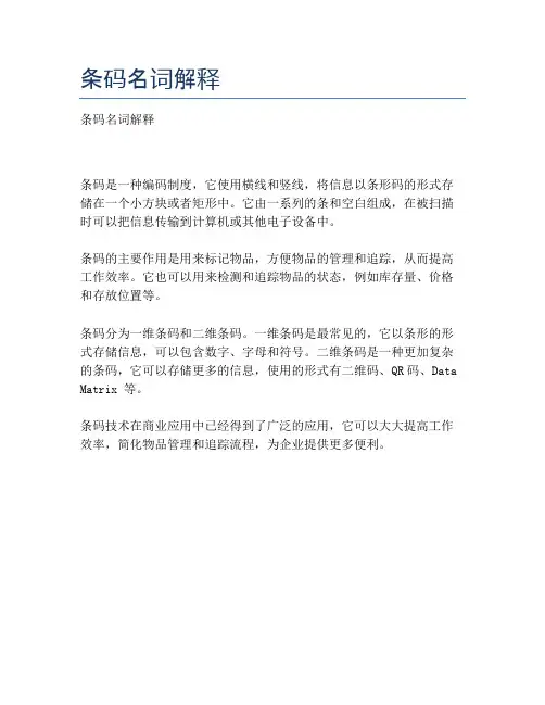 条码名词解释