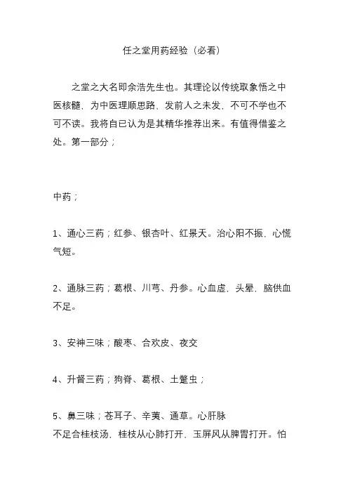 (完整word版)任之堂用药经验(必看)