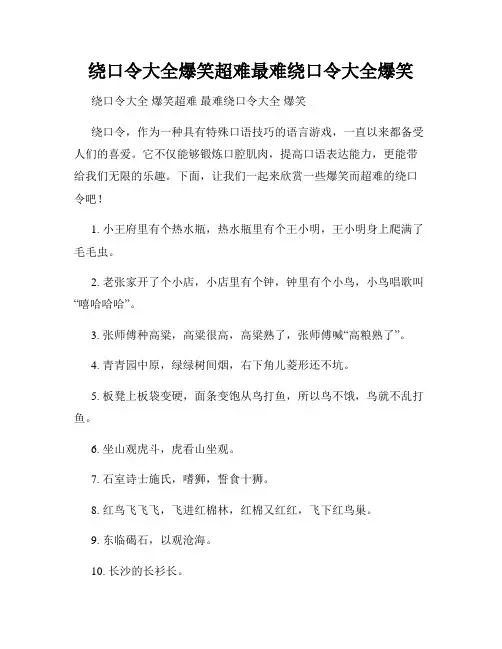 绕口令大全爆笑超难最难绕口令大全爆笑