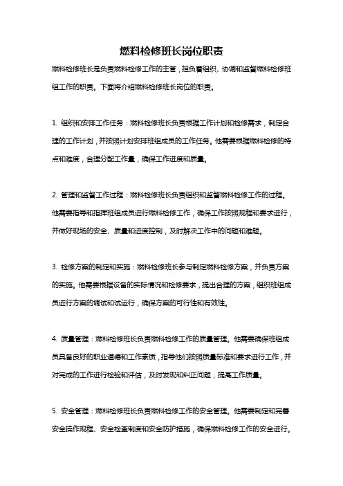 燃料检修班长岗位职责