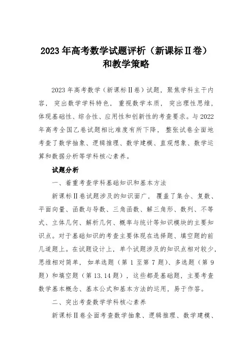 2023年高考数学试题评析(新课标Ⅱ卷)和教学策略