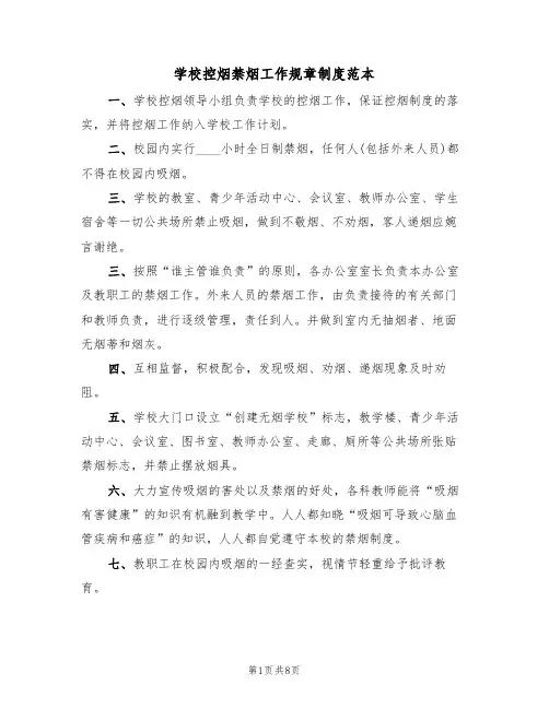 学校控烟禁烟工作规章制度范本（3篇）