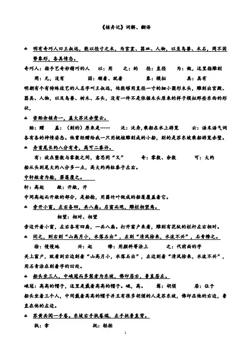 推迟开学2020网络人教学教版语文八年级下《核舟记》词解、翻译