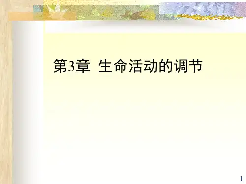 浙教版八年级上册第3章生命活动的调节(教材分析)[上学期]