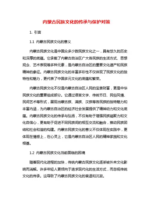内蒙古民族文化的传承与保护对策