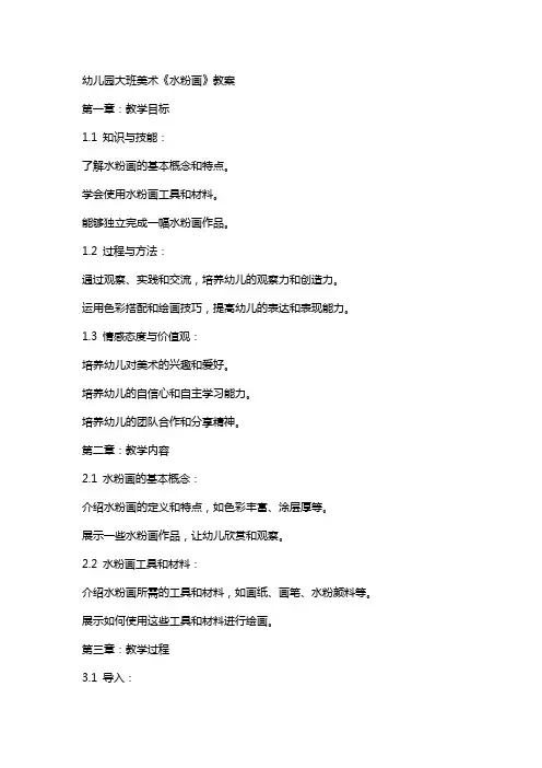 幼儿园大班美术《水粉画》教案