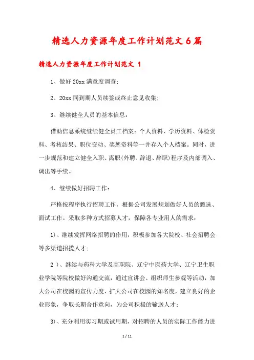 精选人力资源年度工作计划范文6篇