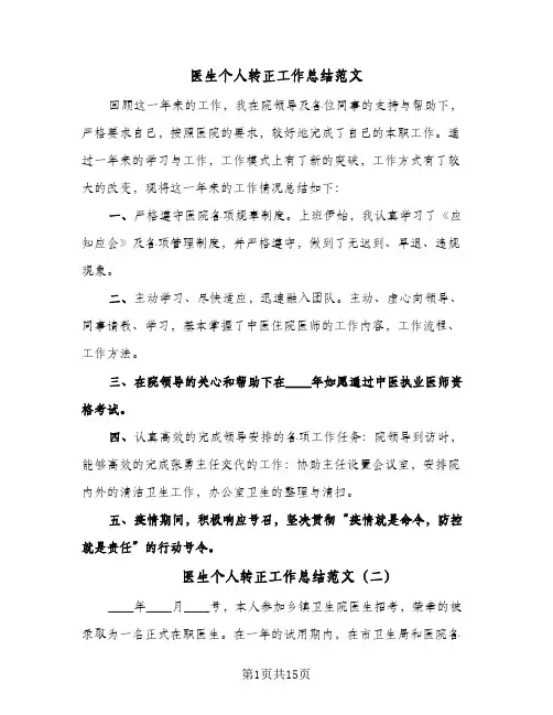 医生个人转正工作总结范文(6篇)