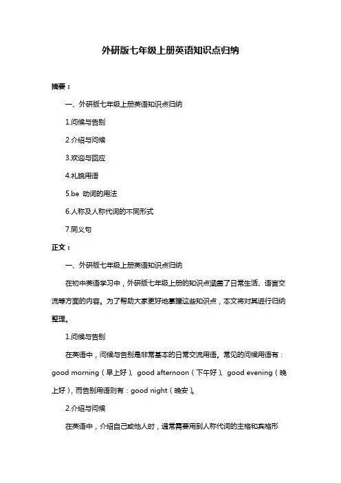 外研版七年级上册英语知识点归纳