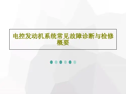 电控发动机系统常见故障诊断与检修概要PPT文档共65页