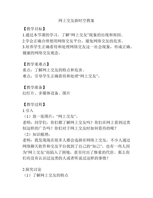 网上交友新时空教案