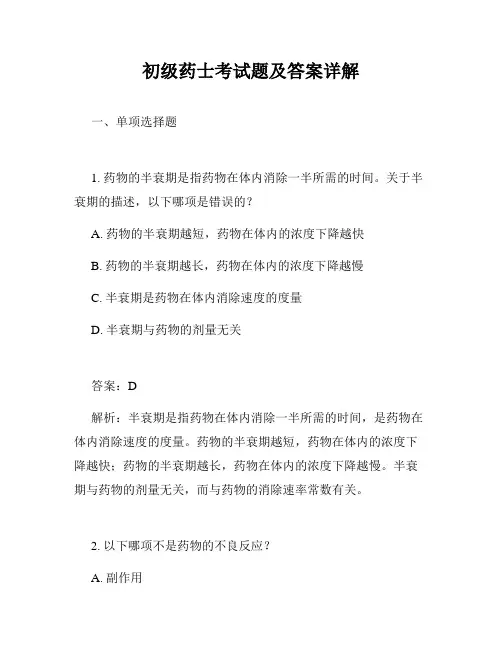 初级药士考试题及答案详解