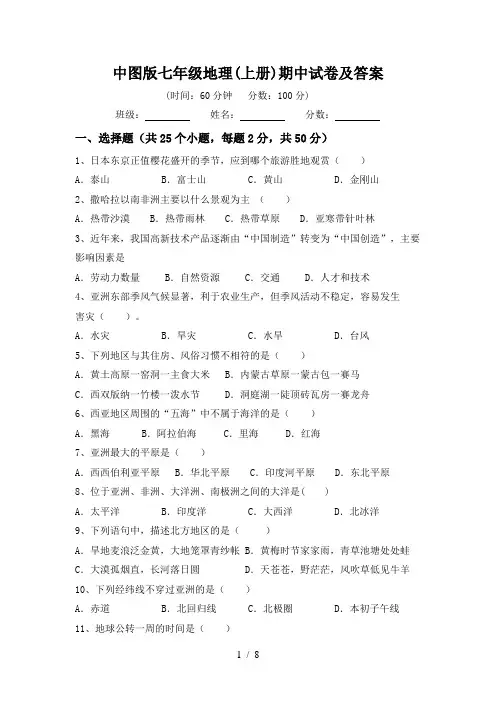 中图版七年级地理(上册)期中试卷及答案