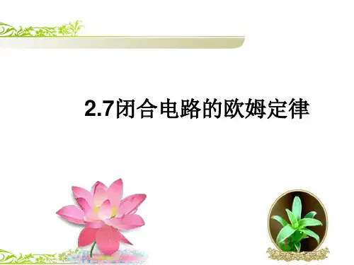 人教版高中物理选修3-1 2.7闭合电路欧姆定律课件(共28张PPT)