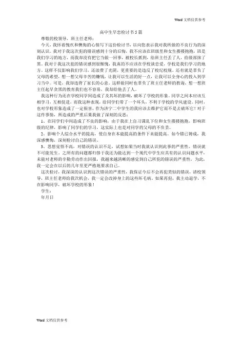 高中生早恋检讨书5篇