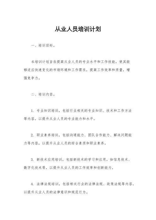 从业人员培训计划