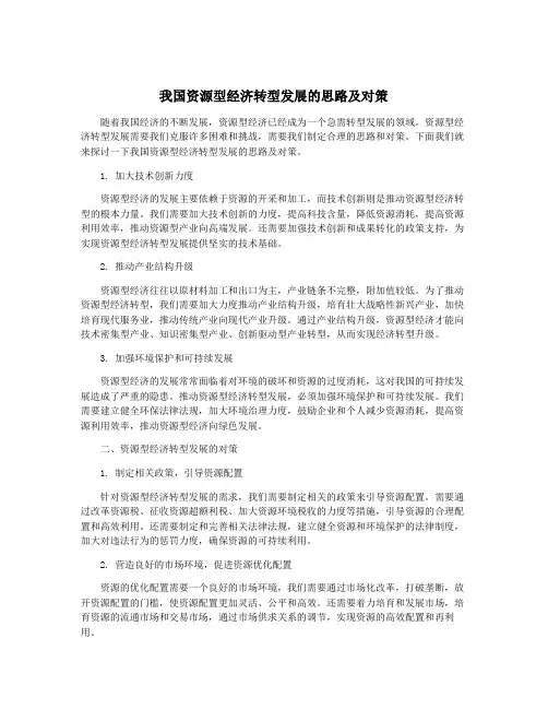 我国资源型经济转型发展的思路及对策
