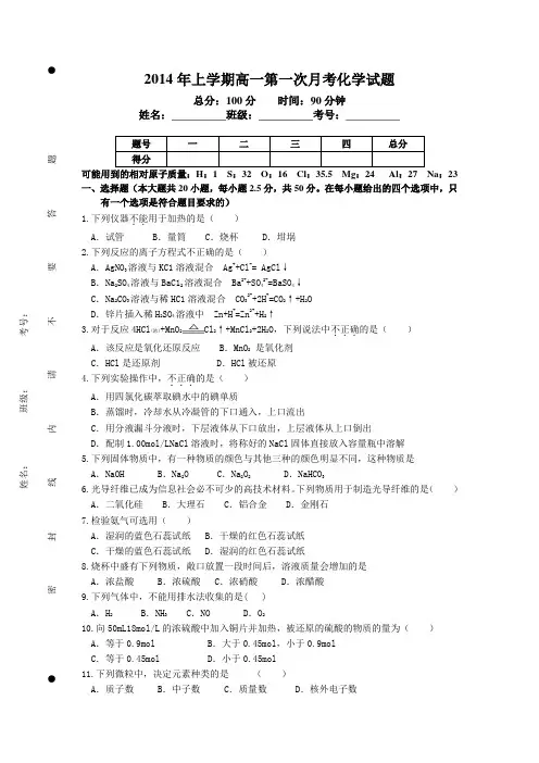 2014年上学期高一第一次月考化学试题