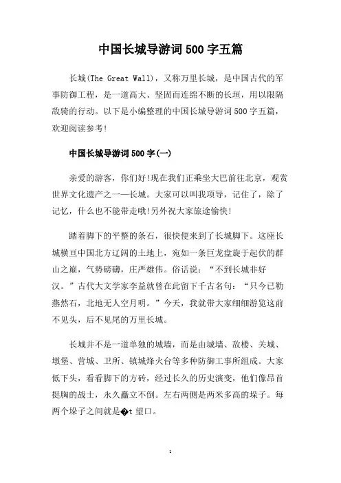 中国长城导游词500字五篇.doc