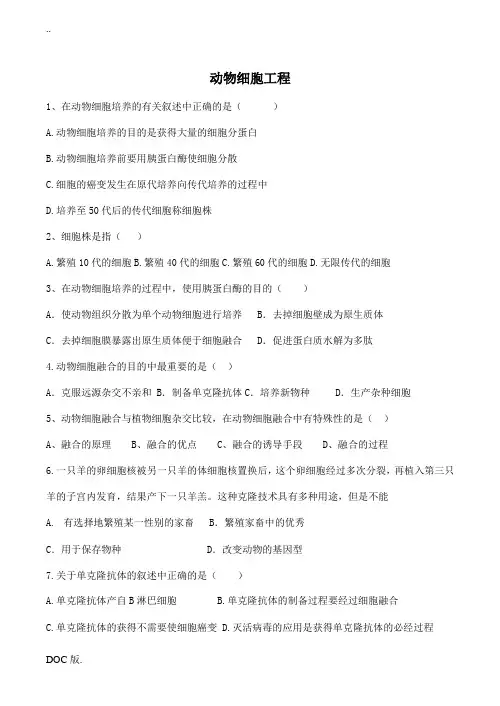 高中生物动物细胞工程 同步练习人教版选修三
