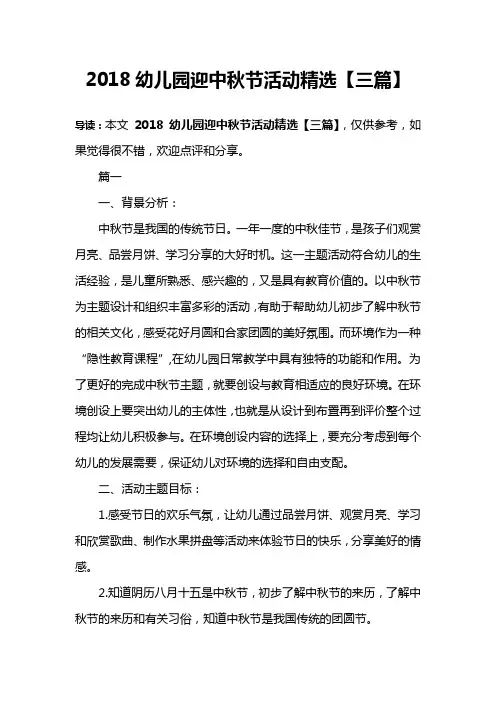 2018幼儿园迎中秋节活动精选【三篇】