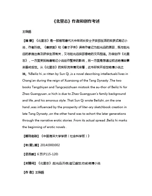 《北里志》作者和创作考述