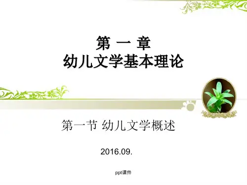 幼儿文学概述完整ppt课件