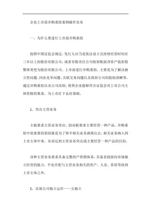 企业上市前并购重组案例操作实务【最新】