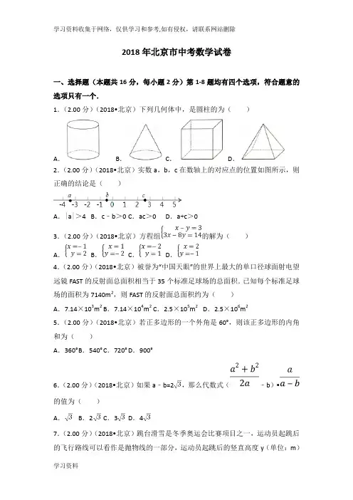 2018年北京市中考数学试卷(含答案解析版)
