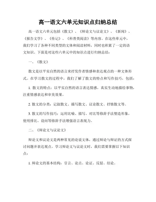 高一语文六单元知识点归纳总结