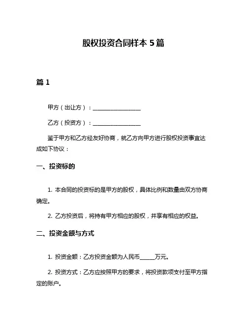 股权投资合同样本5篇
