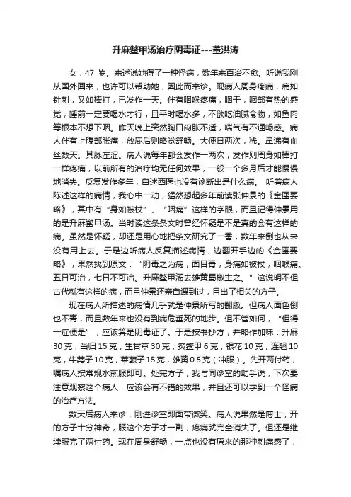 升麻鳖甲汤治疗阴毒证---董洪涛