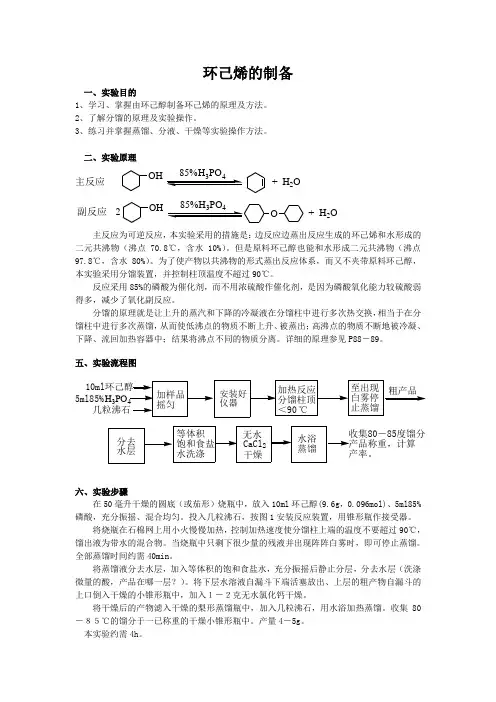 环己烯的制备