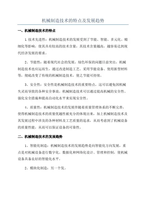 机械制造技术的特点及发展趋势