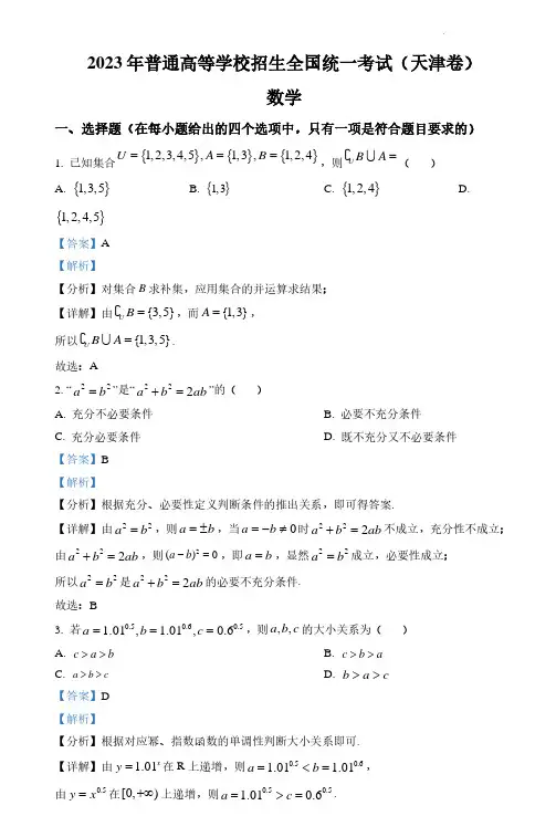 2023年新高考天津数学高考真题(解析版)