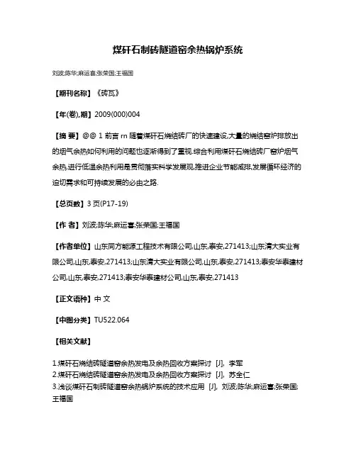 煤矸石制砖隧道窑余热锅炉系统