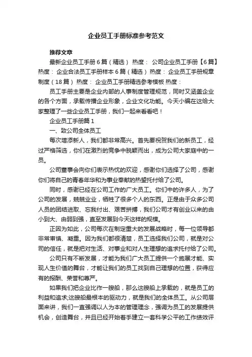 企业员工手册标准参考范文