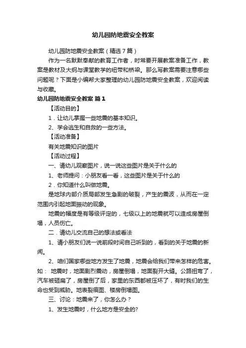 幼儿园防地震安全教案（精选7篇）