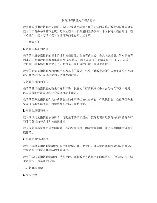 教育知识和能力知识点总结