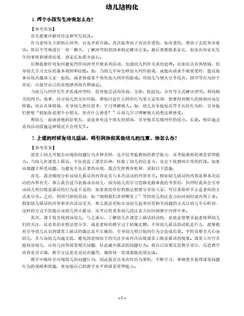 2024年下半年教资面试真题及解析幼儿园结构化