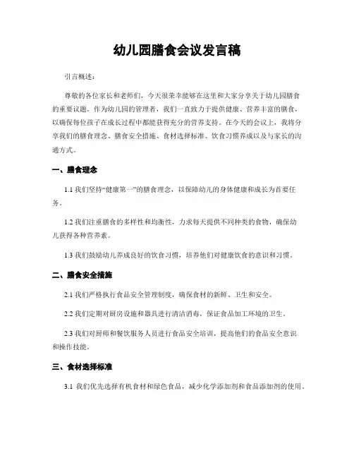幼儿园膳食会议发言稿