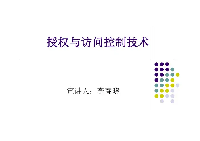 授权与访问控制技术授权与访问控制技术