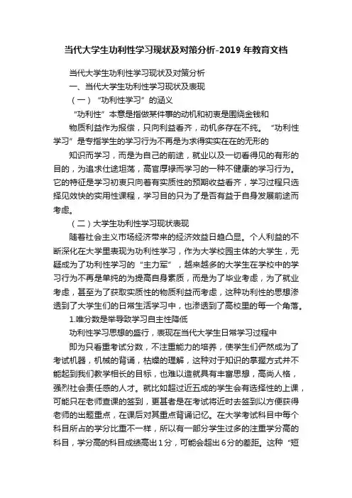 当代大学生功利性学习现状及对策分析-2019年教育文档