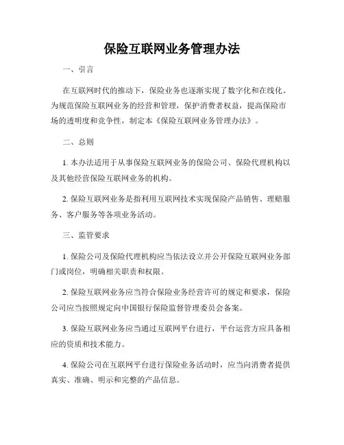 保险互联网业务管理办法