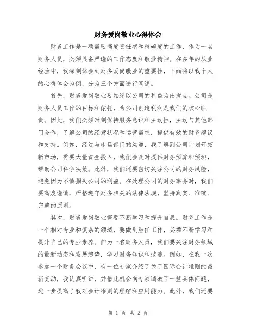 财务爱岗敬业心得体会