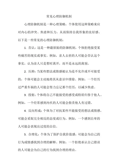 常见心理防御机制