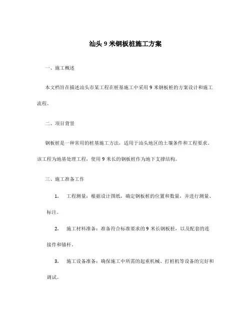 汕头9米钢板桩施工方案