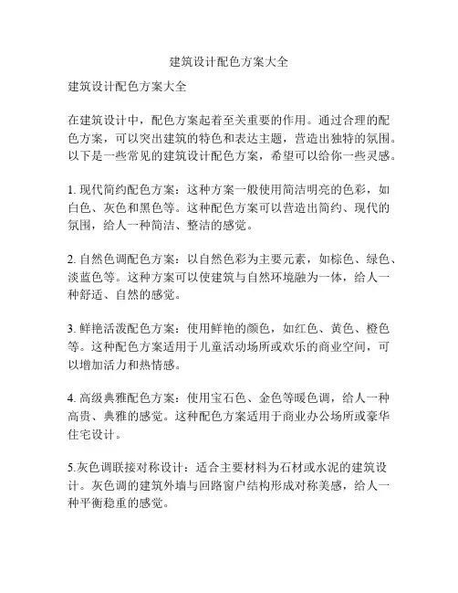 建筑设计配色方案大全