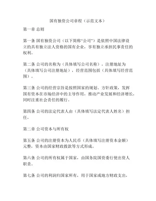 国有独资公司章程(示范文本)