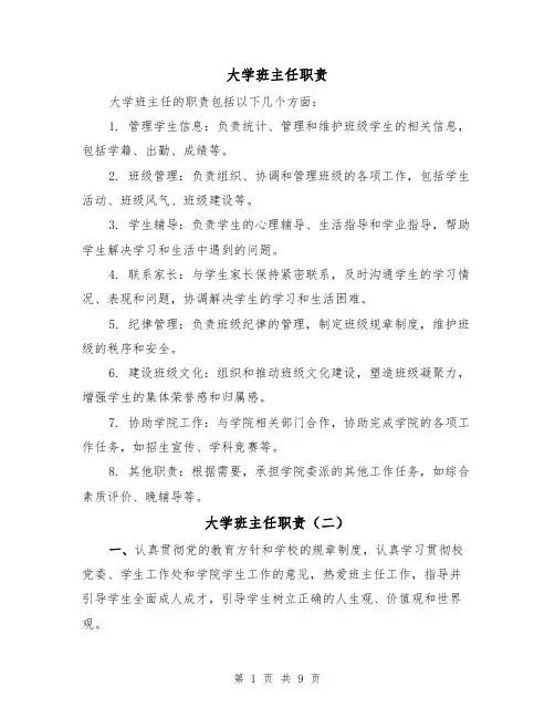 大学班主任职责(四篇)